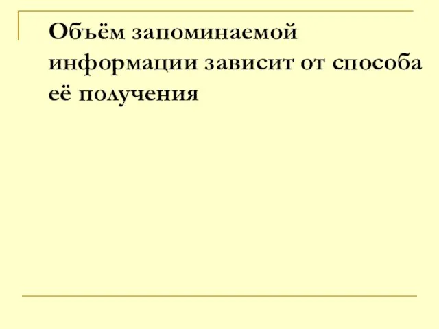 Объём запоминаемой информации зависит от способа её получения