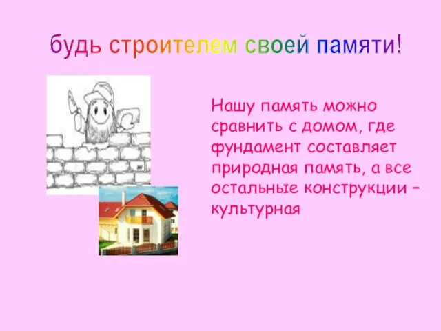 Нашу память можно сравнить с домом, где фундамент составляет природная память, а