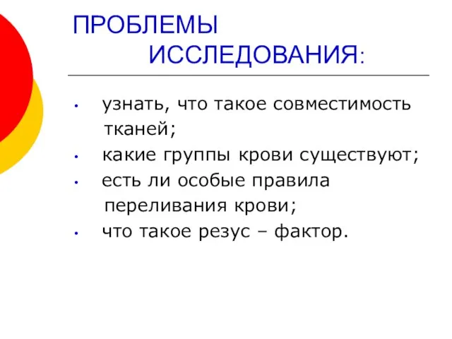 ПРОБЛЕМЫ ИССЛЕДОВАНИЯ: узнать, что такое совместимость тканей; какие группы крови существуют; есть