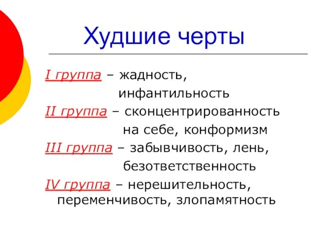 Худшие черты I группа – жадность, инфантильность II группа – сконцентрированность на