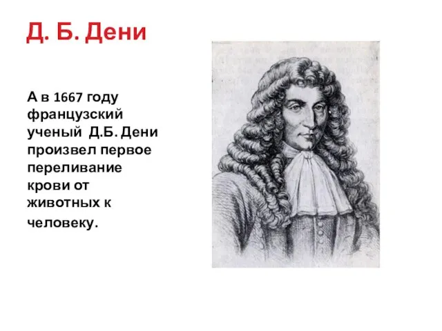 Д. Б. Дени А в 1667 году французский ученый Д.Б. Дени произвел