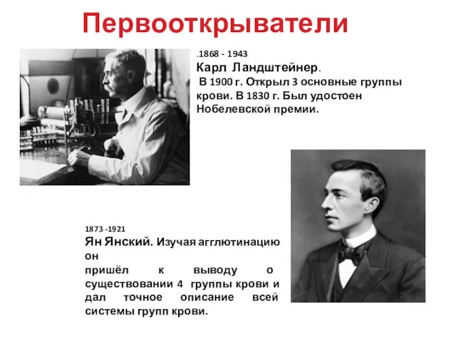 Первооткрыватели 1873 -1921 Ян Янский. Изучая агглютинацию он пришёл к выводу о