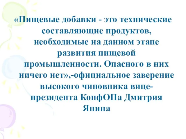 «Пищевые добавки - это технические составляющие продуктов, необходимые на данном этапе развития