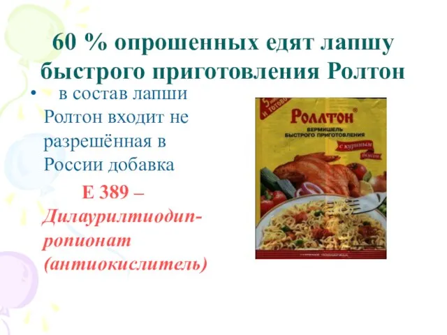 60 % опрошенных едят лапшу быстрого приготовления Ролтон в состав лапши Ролтон