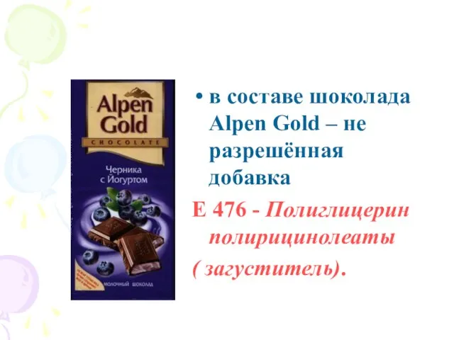 в составе шоколада Alpen Gold – не разрешённая добавка Е 476 - Полиглицерин полирицинолеаты ( загуститель).