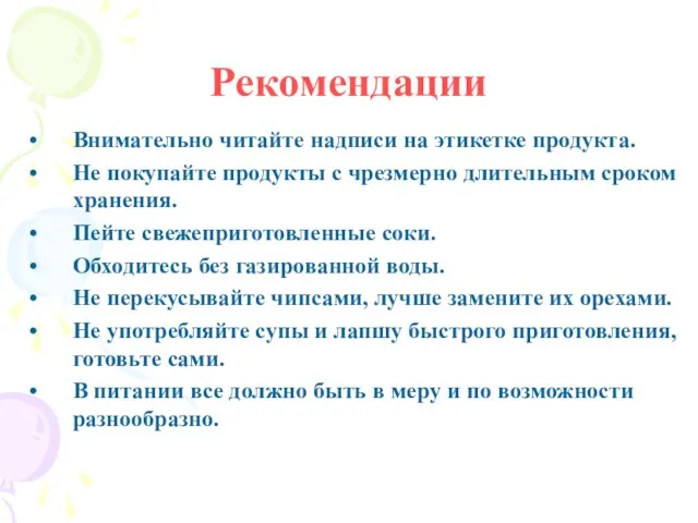 Рекомендации Внимательно читайте надписи на этикетке продукта. Не покупайте продукты с чрезмерно