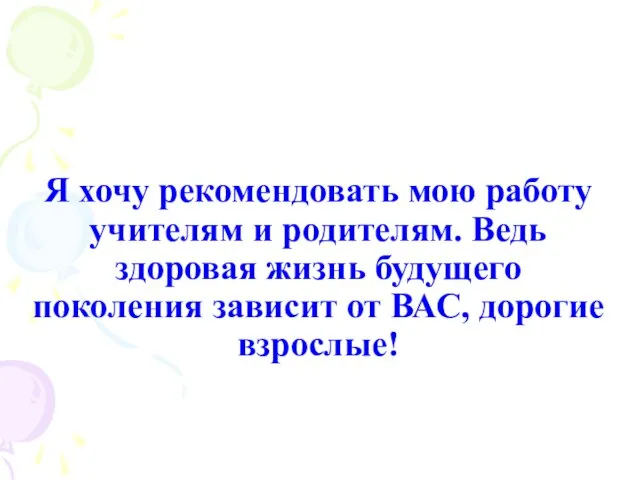 Я хочу рекомендовать мою работу учителям и родителям. Ведь здоровая жизнь будущего