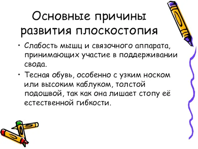 Основные причины развития плоскостопия Слабость мышц и связочного аппарата, принимающих участие в