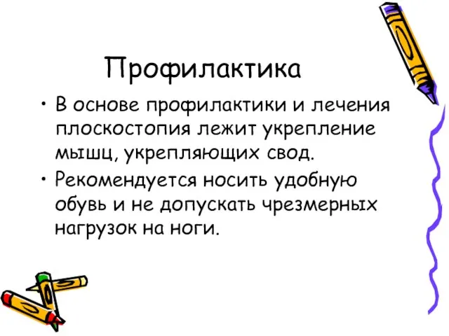 Профилактика В основе профилактики и лечения плоскостопия лежит укрепление мышц, укрепляющих свод.