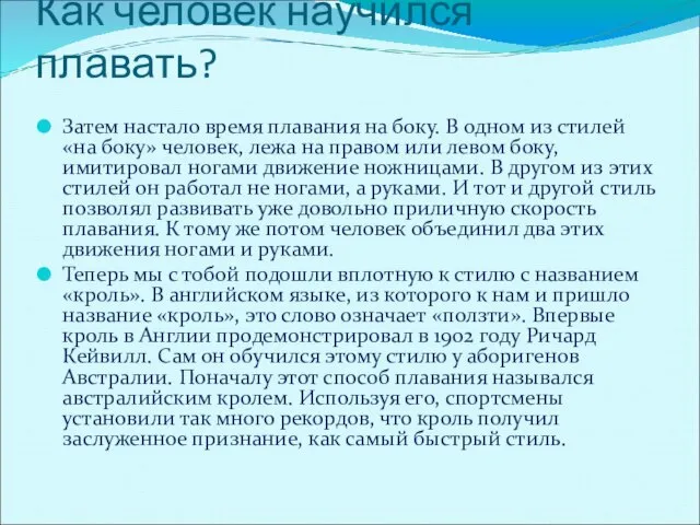 Как человек научился плавать? Затем настало время плавания на боку. В одном