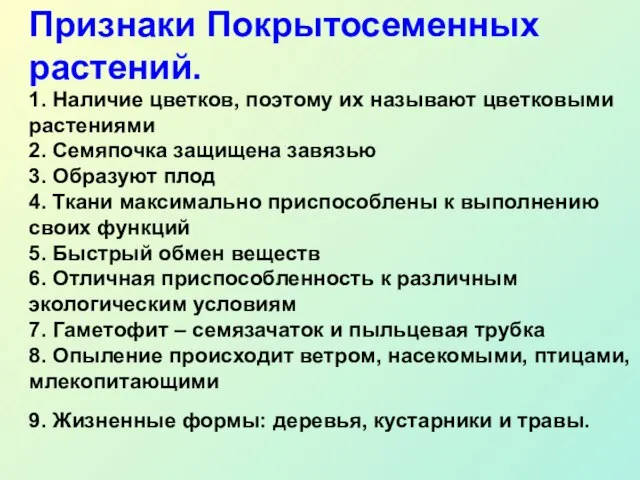 1. Наличие цветков, поэтому их называют цветковыми растениями 2. Семяпочка защищена завязью