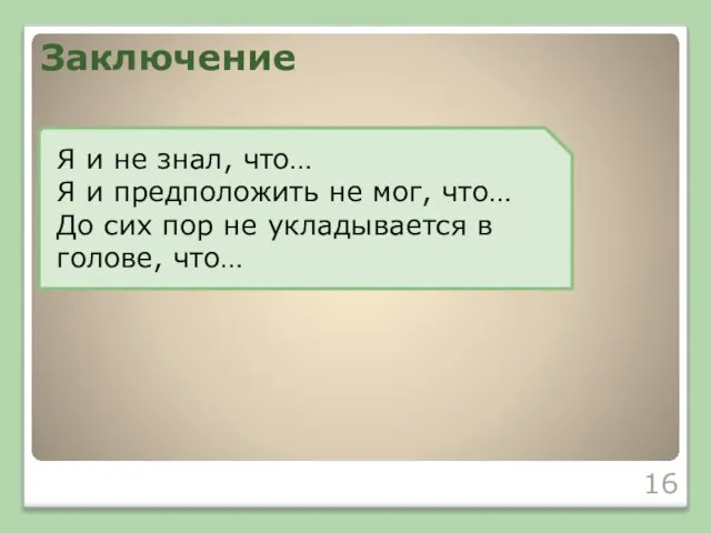 Заключение Я и не знал, что… Я и предположить не мог, что…