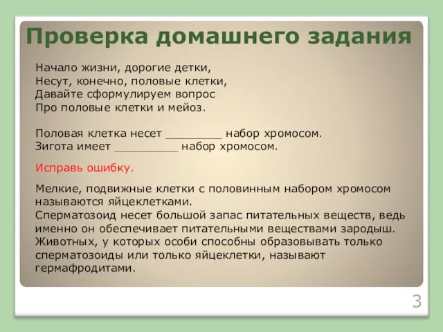 Проверка домашнего задания Начало жизни, дорогие детки, Несут, конечно, половые клетки, Давайте