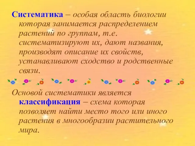 Систематика – особая область биологии которая занимается распределением растений по группам, т.е.