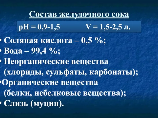 Состав желудочного сока рН = 0,9-1,5 V = 1,5-2,5 л. Соляная кислота