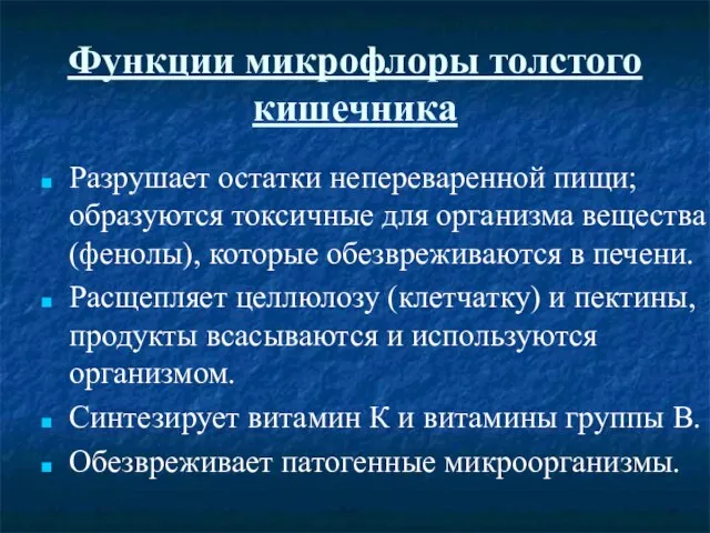 Функции микрофлоры толстого кишечника Разрушает остатки непереваренной пищи; образуются токсичные для организма