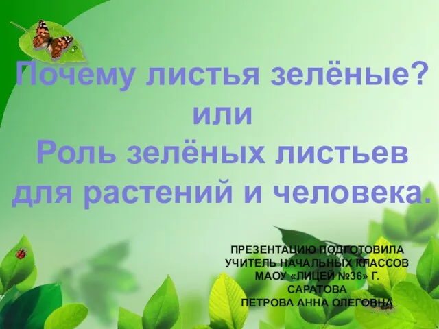 ПРЕЗЕНТАЦИЮ ПОДГОТОВИЛА УЧИТЕЛЬ НАЧАЛЬНЫХ КЛАССОВ МАОУ «ЛИЦЕЙ №36» Г. САРАТОВА ПЕТРОВА АННА