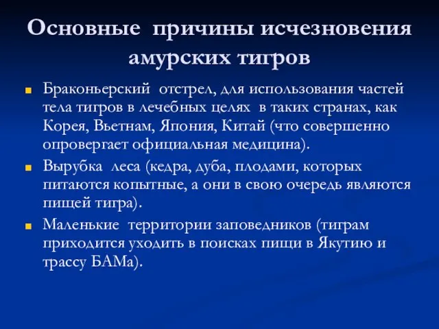 Основные причины исчезновения амурских тигров Браконьерский отстрел, для использования частей тела тигров