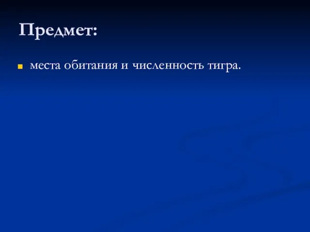 Предмет: места обитания и численность тигра.