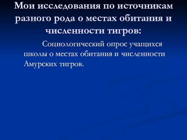 Мои исследования по источникам разного рода о местах обитания и численности тигров: