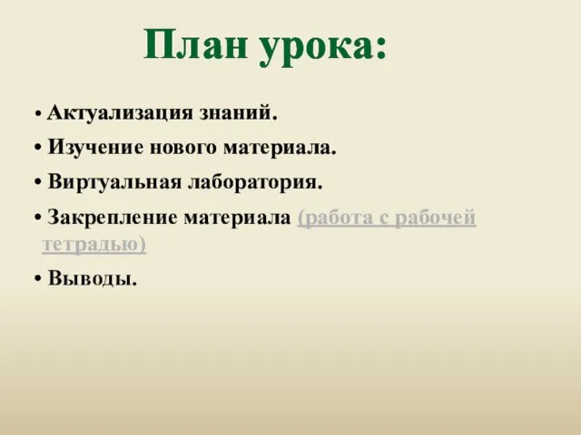 План урока: Актуализация знаний. Изучение нового материала. Виртуальная лаборатория. Закрепление материала (работа с рабочей тетрадью) Выводы.