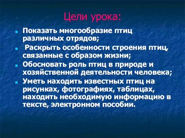 Цели урока: Показать многообразие птиц различных отрядов; Раскрыть особенности строения птиц, связанные