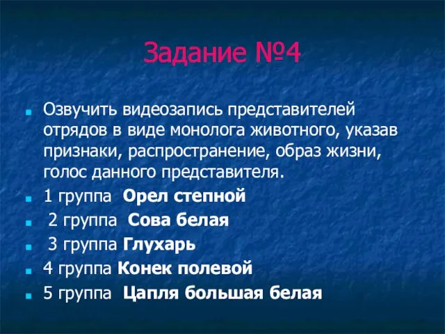 Задание №4 Озвучить видеозапись представителей отрядов в виде монолога животного, указав признаки,