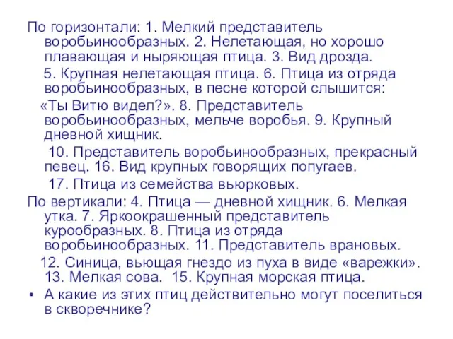 По горизонтали: 1. Мелкий представитель воробьинообразных. 2. Нелетающая, но хорошо плавающая и