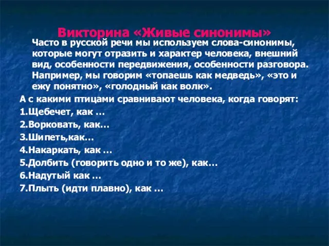 Викторина «Живые синонимы» Часто в русской речи мы используем слова-синонимы, которые могут