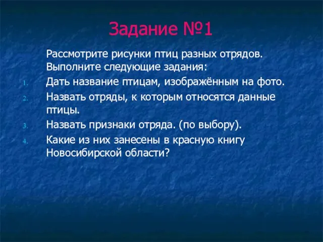 Задание №1 Рассмотрите рисунки птиц разных отрядов. Выполните следующие задания: Дать название