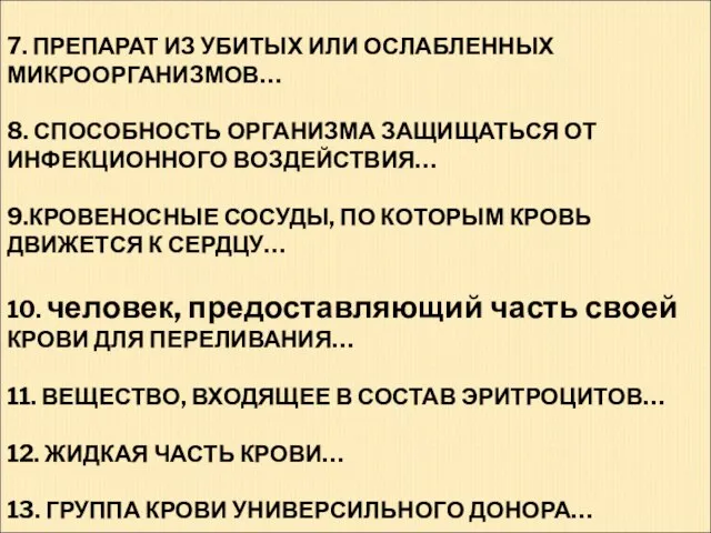 7. ПРЕПАРАТ ИЗ УБИТЫХ ИЛИ ОСЛАБЛЕННЫХ МИКРООРГАНИЗМОВ… 8. СПОСОБНОСТЬ ОРГАНИЗМА ЗАЩИЩАТЬСЯ ОТ