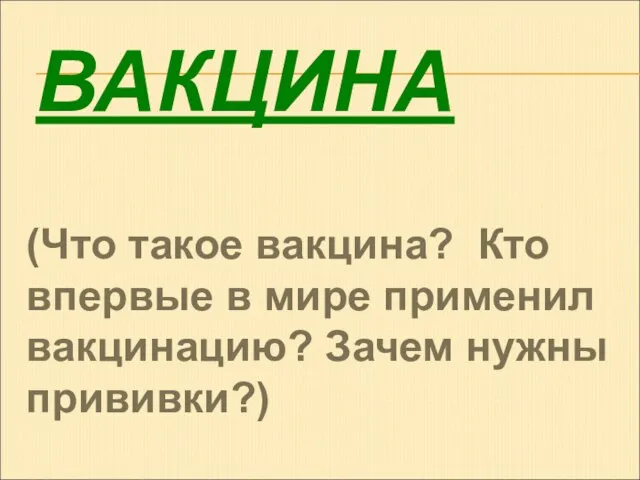 ВАКЦИНА (Что такое вакцина? Кто впервые в мире применил вакцинацию? Зачем нужны прививки?)