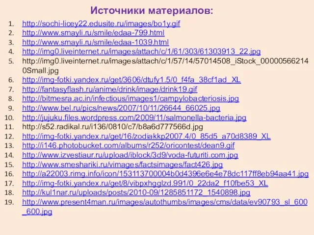 http://sochi-licey22.edusite.ru/images/bo1y.gif http://www.smayli.ru/smile/edaa-799.html http://www.smayli.ru/smile/edaa-1039.html http://img0.liveinternet.ru/images/attach/c/1/61/303/61303913_22.jpg http://img0.liveinternet.ru/images/attach/c/1/57/14/57014508_iStock_000005662140Small.jpg http://img-fotki.yandex.ru/get/3606/dtufy1.5/0_f4fa_38cf1ad_XL http://fantasyflash.ru/anime/drink/image/drink19.gif http://bitmesra.ac.in/infectious/images1/campylobacteriosis.jpg http://www.bel.ru/pics/news/2007/10/11/26644_66025.jpg http://jujuku.files.wordpress.com/2009/11/salmonella-bacteria.jpg http://s52.radikal.ru/i136/0810/c7/b8a6d777566d.jpg http://img-fotki.yandex.ru/get/16/zodiakkp2007.4/0_85d5_a70d8389_XL