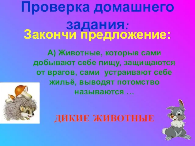 Проверка домашнего задания: Закончи предложение: А) Животные, которые сами добывают себе пищу,