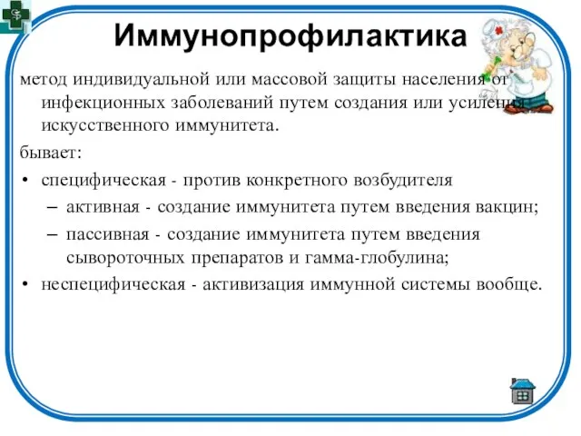 Иммунопрофилактика метод индивидуальной или массовой защиты населения от инфекционных заболеваний путем создания