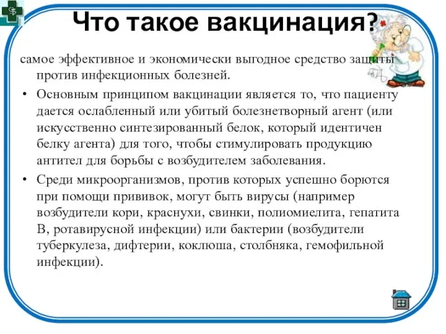 Что такое вакцинация? самое эффективное и экономически выгодное средство защиты против инфекционных