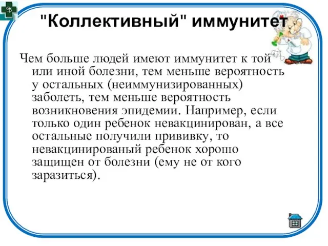 "Коллективный" иммунитет Чем больше людей имеют иммунитет к той или иной болезни,