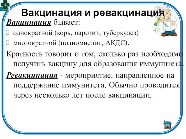 Вакцинация и ревакцинация Вакцинация бывает: однократной (корь, паротит, туберкулез) многократной (полиомиелит, АКДС).