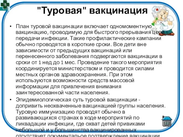 "Туровая" вакцинация План туровой вакцинации включает одномоментную вакцинацию, проводимую для быстрого прерывания