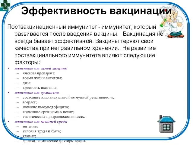 Эффективность вакцинации Поствакцинационный иммунитет - иммунитет, который развивается после введения вакцины. Вакцинация