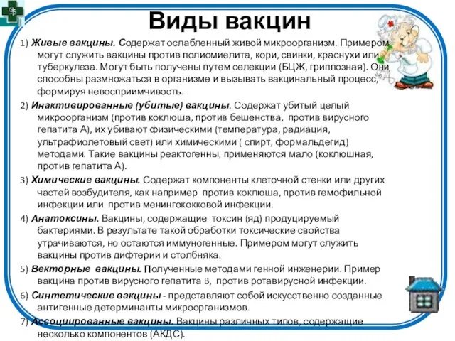 Виды вакцин 1) Живые вакцины. Содержат ослабленный живой микроорганизм. Примером могут служить