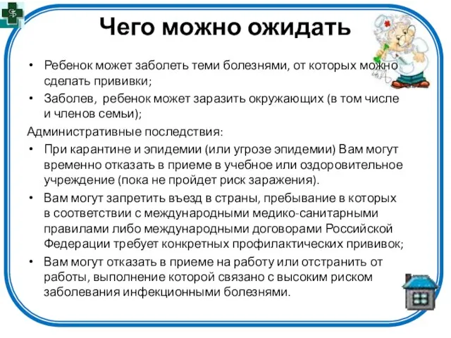 Чего можно ожидать Ребенок может заболеть теми болезнями, от которых можно сделать