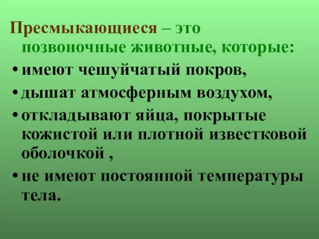 Пресмыкающиеся – это позвоночные животные, которые: имеют чешуйчатый покров, дышат атмосферным воздухом,