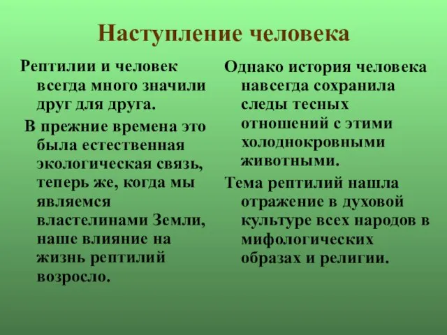 Наступление человека Рептилии и человек всегда много значили друг для друга. В