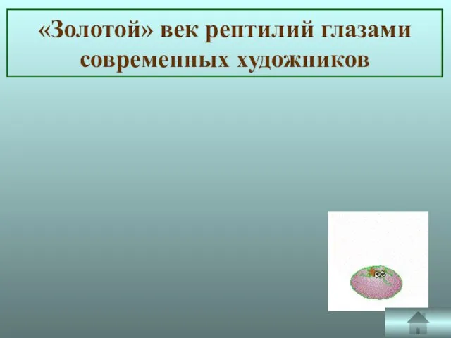 «Золотой» век рептилий глазами современных художников