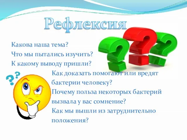 Какова наша тема? Что мы пытались изучить? К какому выводу пришли? Как