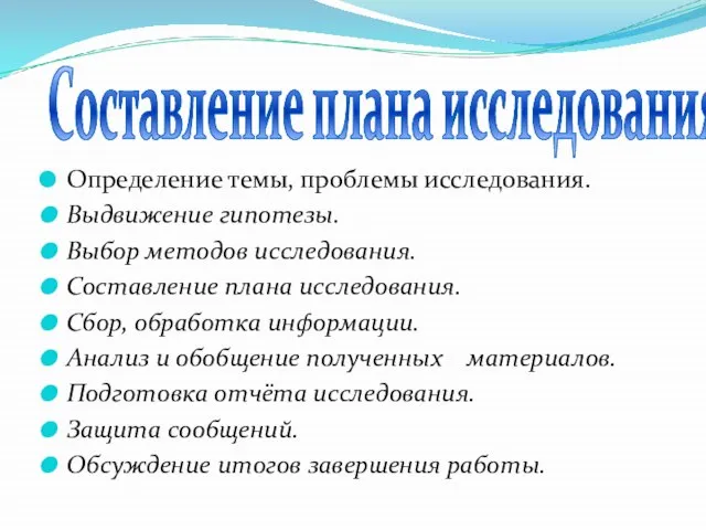 Определение темы, проблемы исследования. Выдвижение гипотезы. Выбор методов исследования. Составление плана исследования.