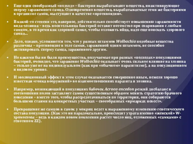 Еще один своебразный «подход» – бактерии вырабатывают вещества, инактивирующие сперму зараженного самца.