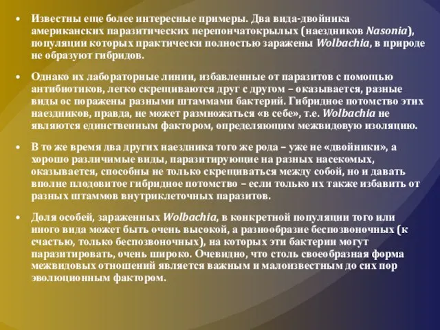 Известны еще более интересные примеры. Два вида-двойника американских паразитических перепончатокрылых (наездников Nasonia),