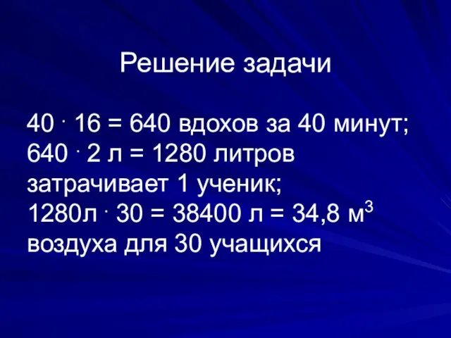 Решение задачи 40 . 16 = 640 вдохов за 40 минут; 640